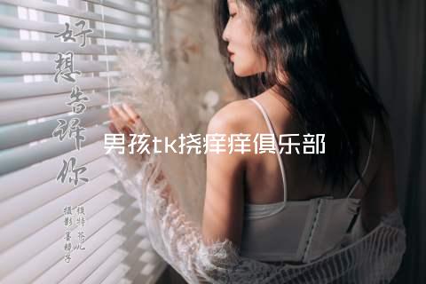 男孩tk挠痒痒俱乐部
